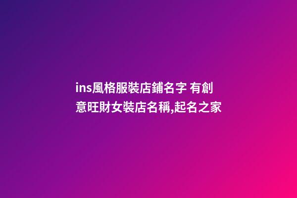 ins風格服裝店鋪名字 有創意旺財女裝店名稱,起名之家-第1張-店鋪起名-玄機派